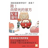 跑！ 向榮光的彼方: 在社交媒體的時代下,把需要暸解的知識傳授給孩子 (家長與孩子同步學習 通過圖畫書學習IT 素蕎 配套讀物 Book 7) (Traditional Chinese Edition)