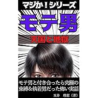 A scary true story of how I went out with a guy who was very popular and ended up being the ultimate bondage and obsession guy: Seriously Series (Japanese Edition)