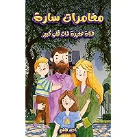 ‫مغامرات سارة | Sara's Adventures: فتاة صغيرة ذات قلب كبير - قصص للأطفال‬ (Arabic Edition)
