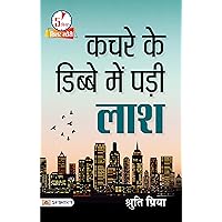 Kachre Ke Dibbe Mein Padi Laash: The Mystery of a Corpse in a Trash Can (Hindi Edition)