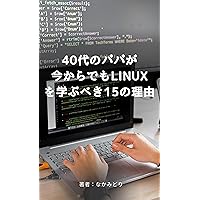 15 reasons why dads in their 40s should learn Linux now (Japanese Edition)