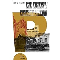 Как квакеры спасали Россию (Что такое Россия) (Russian Edition)