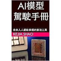 AI模型驾驶手册: 未来人人都能掌握的算法工具 (AI算法经验分享 Book 1) (Traditional Chinese Edition) AI模型驾驶手册: 未来人人都能掌握的算法工具 (AI算法经验分享 Book 1) (Traditional Chinese Edition) Kindle