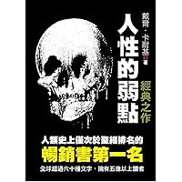人性的弱點 (Traditional Chinese Edition) 人性的弱點 (Traditional Chinese Edition) Kindle