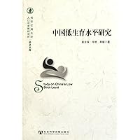 The Research of China's Low Fertility Level (Chinese Edition) The Research of China's Low Fertility Level (Chinese Edition) Paperback
