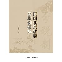 民国北京政府分税制研究 (Chinese Edition) 民国北京政府分税制研究 (Chinese Edition) Kindle Paperback