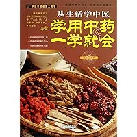 Learn traditional Chinese medicine from life : a study will be learning to use traditional Chinese medicine(Chinese Edition)