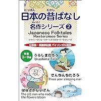 Nihon no mukashibanashi meisaku shirizu ni (Japanese Edition) Nihon no mukashibanashi meisaku shirizu ni (Japanese Edition) Kindle Paperback