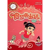 Dream Predators Escape--Los Baby Funny Workshop5 Civilized Life Tips was Attached to the Book (Chinese Edition)