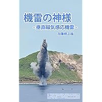 Mainstream Naval Mines: Vertical magnetic Mine (SUMIDA-KINZOKU BORUJIHI-sya) (Japanese Edition) Mainstream Naval Mines: Vertical magnetic Mine (SUMIDA-KINZOKU BORUJIHI-sya) (Japanese Edition) Kindle