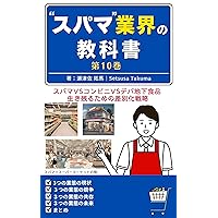 supamagyoukainokyousyo: daijukkan supamataikonbinitaidepatikasyokuhinuriba (Japanese Edition)