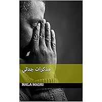 ‫مذكرات جدتي‬ (Arabic Edition)
