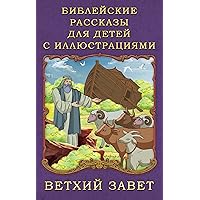 Библейские рассказы для детей с иллюстрациями. Ветхий Завет (Russian Edition)