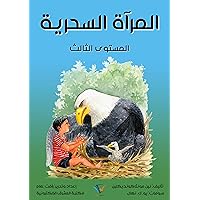 ‫المرآة السحرية: المستوى الثالث‬ (Arabic Edition)
