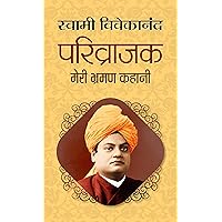 Parivrajak Meri Bhraman Kahani (Motivational Books by Swami Vivekanand) (Hindi Edition) Parivrajak Meri Bhraman Kahani (Motivational Books by Swami Vivekanand) (Hindi Edition) Kindle Paperback
