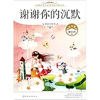 Thank You for Your Silence- Collection of Beautiful Articles- with beautiful illustrations (Chinese Edition) Thank You for Your Silence- Collection of Beautiful Articles- with beautiful illustrations (Chinese Edition) Paperback