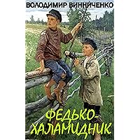 Федько-халамидник (Ukrainian Edition) Федько-халамидник (Ukrainian Edition) Kindle