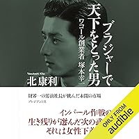 ブラジャーで天下をとった男　ワコール創業者 塚本幸一 ブラジャーで天下をとった男　ワコール創業者 塚本幸一 Audible Audiobook Paperback