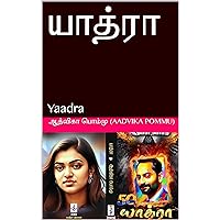 யாத்ரா: Yaadra (Tamil Edition) யாத்ரா: Yaadra (Tamil Edition) Kindle