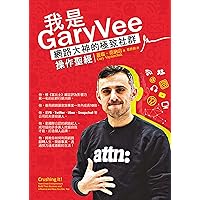 我是GaryVee: 網路大神的極致社群操作聖經 (Traditional Chinese Edition) 我是GaryVee: 網路大神的極致社群操作聖經 (Traditional Chinese Edition) Kindle Paperback