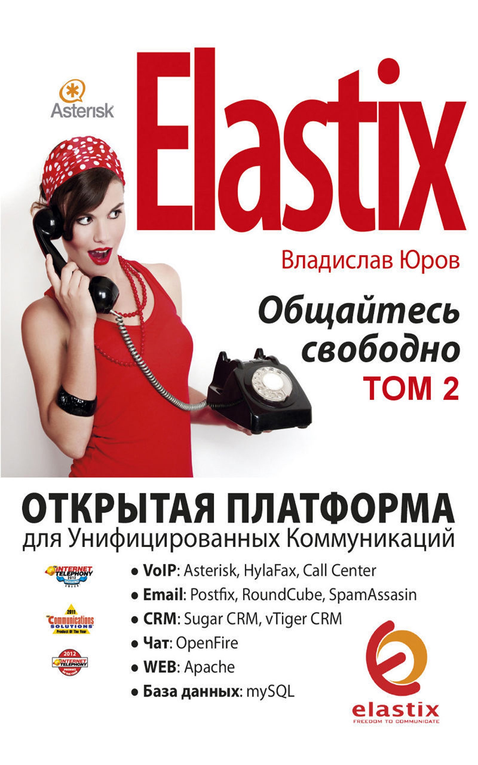 Elastix — общайтесь свободно:Открытая платформа для Унифицированных Коммуникаций (Russian Edition)