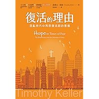 復活的理由: 混亂時代中再思復活節的意義 Hope in Times of Fear: The Resurrection and the Meaning of Easter (Traditional Chinese Edition)