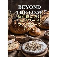 Beyond The Loaf: Sourdough Sweets and Breads in Special Diets Beyond The Loaf JP: サワードウ・パンのレシピ本 (Japanese Edition) Beyond The Loaf: Sourdough Sweets and Breads in Special Diets Beyond The Loaf JP: サワードウ・パンのレシピ本 (Japanese Edition) Kindle Paperback