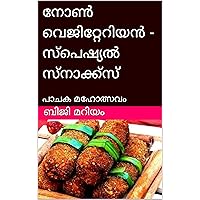 നോൺ വെജിറ്റേറിയൻ - സ്പെഷ്യൽ സ്നാക്ക്സ് : പാചക മഹോത്സവം (Malayalam Edition) നോൺ വെജിറ്റേറിയൻ - സ്പെഷ്യൽ സ്നാക്ക്സ് : പാചക മഹോത്സവം (Malayalam Edition) Kindle