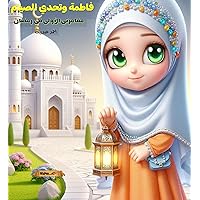 ‫فاطمة وتحدي الصيام لأول مرة: مغامرتي الأولى في رمضان (كتاب الطفل المُسلم)‬ (Arabic Edition)