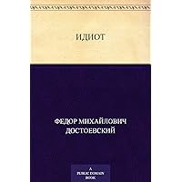 Идиот (Russian Edition) Идиот (Russian Edition) Kindle Audible Audiobook