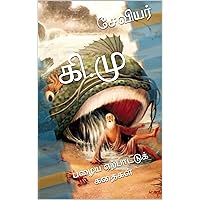 கி மு பழைய ஏற்பாடு: Old Testament Stories (Tamil Edition) கி மு பழைய ஏற்பாடு: Old Testament Stories (Tamil Edition) Kindle