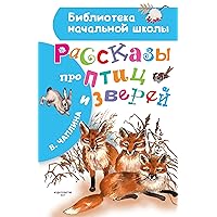 Рассказы про птиц и зверей (Библиотека начальной школы) (Russian Edition)