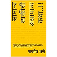 सामान्य व्यक्तीची असामान्य कथा..!!: A book on severe car accident leading to Skull Fracture, Epileptic fits, Paralysis, Rectal Cancer, Tuberculosis and ... to wife. A real story. (2) (Marathi Edition)