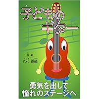 Kodomo No Guitar (Japanese Edition) Kodomo No Guitar (Japanese Edition) Kindle