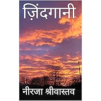 ज़िंदगानी: कविता संग्रह (Hindi Edition)
