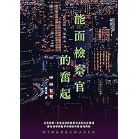能面檢察官的奮起 (Traditional Chinese Edition) 能面檢察官的奮起 (Traditional Chinese Edition) Kindle Paperback