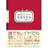 頑張らない英語学習法 (Japanese Edition) 頑張らない英語学習法 (Japanese Edition) Kindle Tankobon Softcover