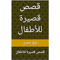 ‫قصص قصيرة للأطفال: قصص قصيرة للأطفال‬ (Arabic Edition)