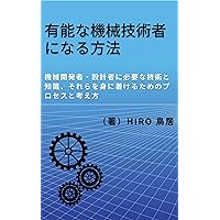 How to be a competent mechanical engineer: The skills and knowledge required for machine developers and designer (Machinery Technology Development) (Japanese Edition) How to be a competent mechanical engineer: The skills and knowledge required for machine developers and designer (Machinery Technology Development) (Japanese Edition) Kindle