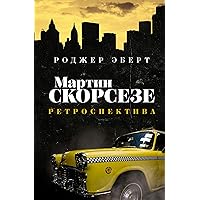 Мартин Скорсезе: ретроспектива (Книга профессионала) (Russian Edition)