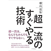 超一流のすぐやる技術 超一流のすぐやる技術 Kindle (Digital) Paperback