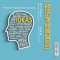 经济学经典名言的智慧 - 經濟學經典名言的智慧 [Words of Wisdom from Economics] 经济学经典名言的智慧 - 經濟學經典名言的智慧 [Words of Wisdom from Economics] Audible Audiobook