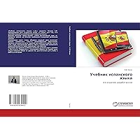 Учебник испанского языка: 8-е издание, доработанное (Russian Edition)