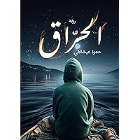 ‫الحرَّاق‬ (Arabic Edition)