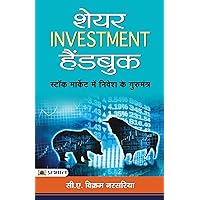 SHARE INVESTMENT HANDBOOK: A Guide to Share Investments by Shri C.A. Vikram Narsaria (Hindi Edition) SHARE INVESTMENT HANDBOOK: A Guide to Share Investments by Shri C.A. Vikram Narsaria (Hindi Edition) Kindle Hardcover Paperback