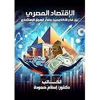 ‫الإقتصاد المصري بين فكر الأكاديميين وفكر السوق الإستثماري‬ (Arabic Edition)