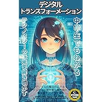 Digital transformation that even junior high school students can understand: Unraveling the future of technology (Japanese Edition)