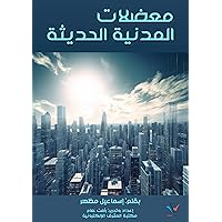 ‫معضلات المدنية الحديثة‬ (Arabic Edition)