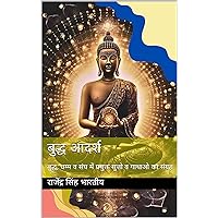 बुद्ध आदर्श : बुद्ध, धम्म व संघ में प्रयुक्त सुत्तो व गाथाओ का संग्रह (Hindi Edition)