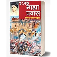 Maza Pravas: 1857 Chya Bandachi Hakikat (Marathi Edition) Maza Pravas: 1857 Chya Bandachi Hakikat (Marathi Edition) Kindle
